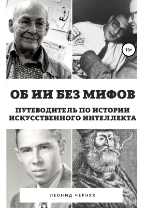 обложка книги Об ИИ без мифов. Путеводитель по истории Искусственного Интеллекта - Леонид Черняк