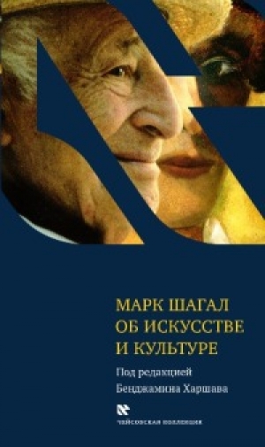 обложка книги Об искусстве и культуре - Марк Шагал