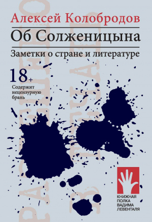 обложка книги Об Солженицына. Заметки о стране и литературе - Алексей Колобродов