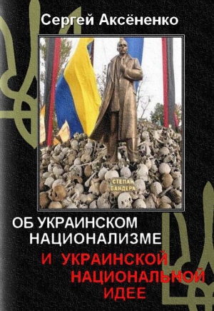 обложка книги Об украинском национализме и украинской национальной идее - Сергей Аксененко