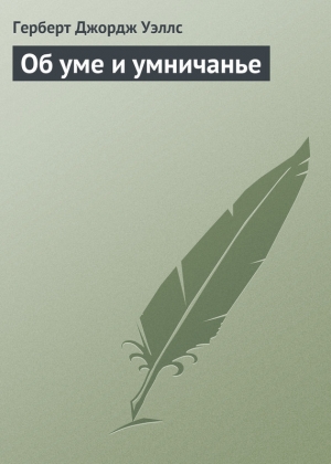 обложка книги Об уме и умничанье - Герберт Джордж Уэллс