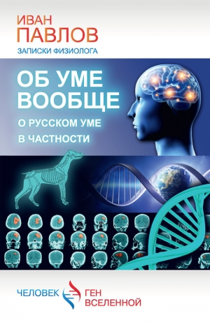 обложка книги Об уме вообще, о русском уме в частности - Иван Павлов