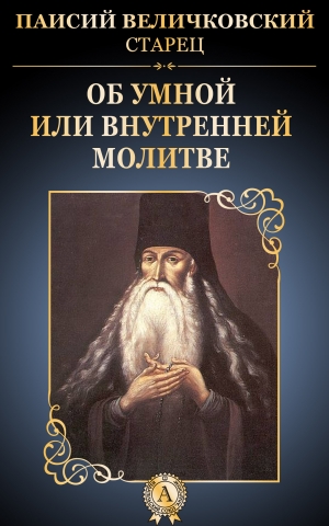 обложка книги Об умной или внутренней молитве - Паисий Величковский