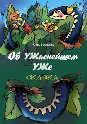 обложка книги Об УЖаснейшем УЖе - Юрий Буковский