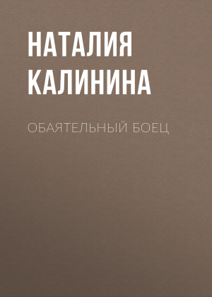 обложка книги Обаятельный боец - Наталия Калинина
