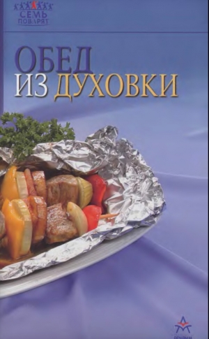 обложка книги Обед из духовки - Рецепты Наши