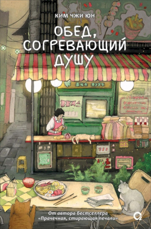 обложка книги Обед, согревающий душу - Ким Чжи Юн