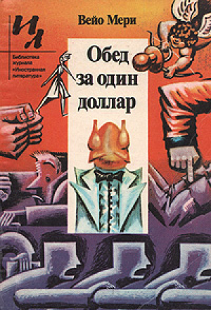обложка книги Обед за один доллар - Вейо Мери