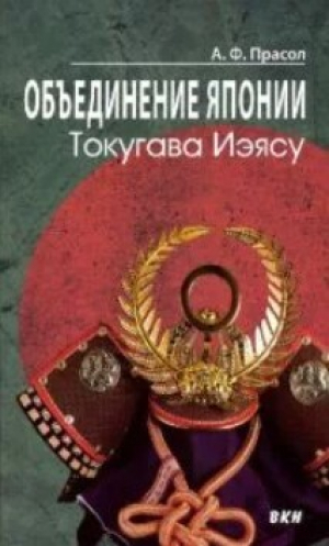 обложка книги Объединение Японии. Токугава Иэясу - Александр Прасол