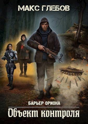 обложка книги Объект контроля (СИ) - Макс Глебов