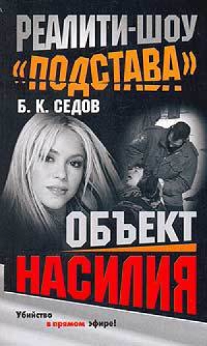 обложка книги Объект насилия - Б. Седов