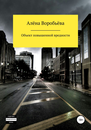 обложка книги Объект повышенной вредности - Алёна Воробьёва