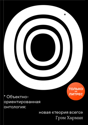 обложка книги Объектно-ориентированная онтология: новая «теория всего» - Грэм Харман