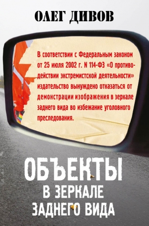обложка книги Объекты в зеркале заднего вида - Олег Дивов
