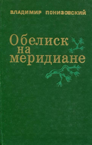 обложка книги Обелиск на меридиане - Владимир Понизовский
