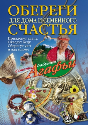 обложка книги Обереги для дома и семейного счастья - Агафья Звонарева