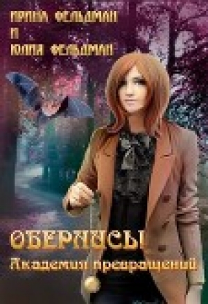 обложка книги Обернись! Академия превращений (СИ) - Ирина Фельдман