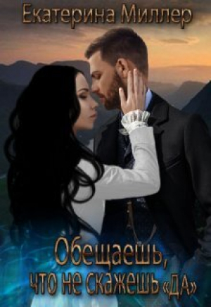 обложка книги Обещаешь, что не скажешь "Да" (СИ) - Екатерина Миллер