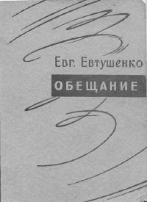 обложка книги Обещание - Евгений Евтушенко