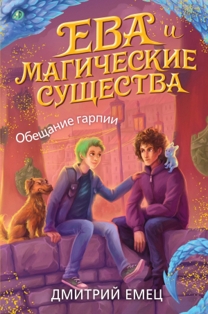 обложка книги Обещание Гарпии - Дмитрий Емец