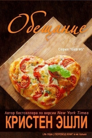 обложка книги Обещание (ЛП) - Кристен Эшли