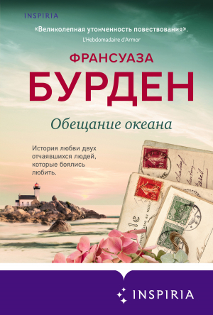 обложка книги Обещание океана - Француаза Бурден