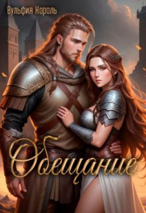 обложка книги Обещание (СИ) - Вульфия Король