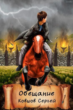 обложка книги Обещание (СИ) - Сергей Ковшов