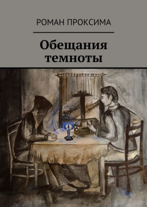 обложка книги Обещания темноты - Роман Проксима