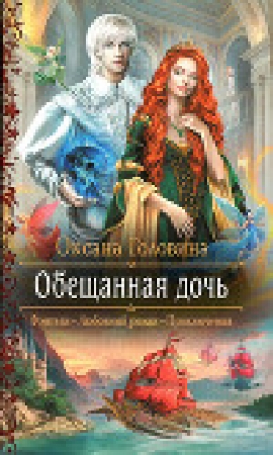 обложка книги Обещанная дочь - Оксана Головина