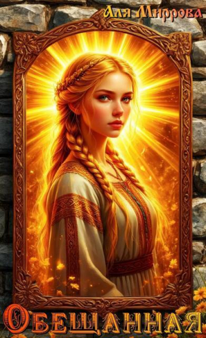 обложка книги Обещанная (СИ) - Аля Миррова