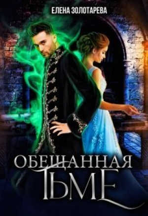 обложка книги Обещанная Тьме (СИ) - Елена Золотарева