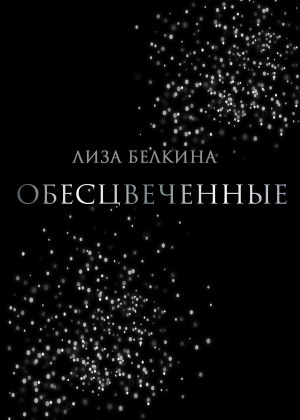 обложка книги Обесцвеченные - Лиза Белкина