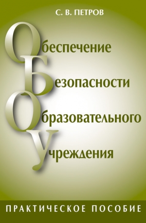 обложка книги Обеспечение безопасности образовательного учреждения - Сергей Петров