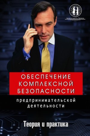 обложка книги Обеспечение комплексной безопасности предпринимательской деятельности - Олег Захаров