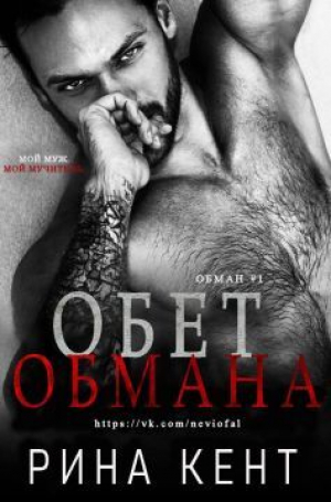 обложка книги Обет обмана - Рина Кент
