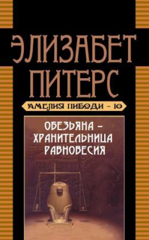 обложка книги Обезьяна – хранительница равновесия - Барбара Мертц