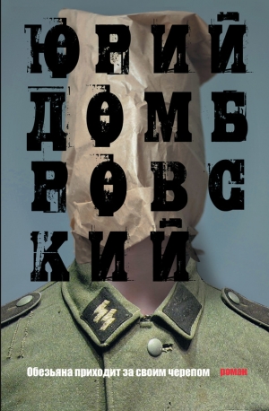 обложка книги Обезьяна приходит за своим черепом - Юрий Домбровский