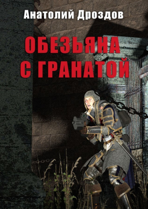обложка книги Обезьяна с гранатой - Анатолий Дроздов