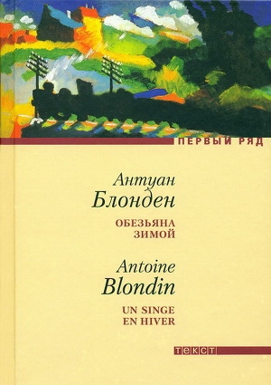 обложка книги Обезьяна зимой - Антуан Блонден