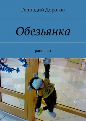 обложка книги Обезьянка - Геннадий Дорогов