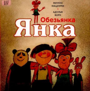 обложка книги Обезьянка Янка - Милош Мацоурек