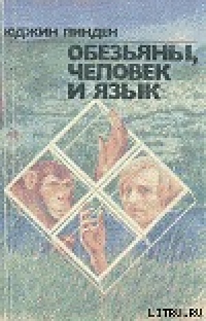 обложка книги Обезьяны, человек и язык - Юджин Линден