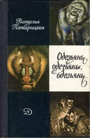 обложка книги Обезьяны, обезьяны, обезьяны... - Наталья Пожарицкая