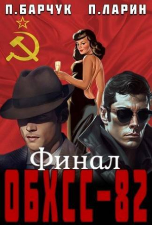обложка книги ОБХСС-82. Финал (СИ) - Павел Барчук
