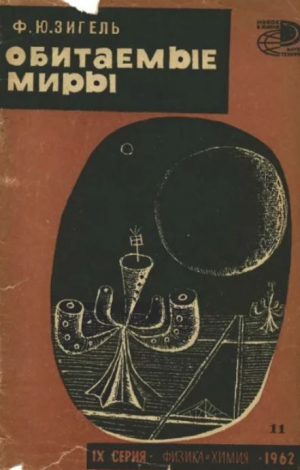 обложка книги Обитаемые миры - Феликс Зигель