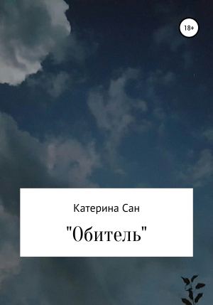 обложка книги Обитель - Катерина Сан