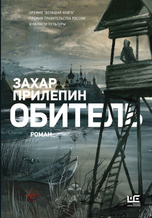 обложка книги Обитель - Клим Ли