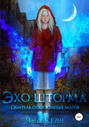 обложка книги Обитель отверженных магов (СИ) - Яна Кели