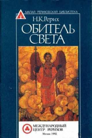 обложка книги Обитель Света - Николай Рерих